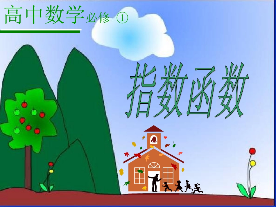指数函数杨洁叶_第1页