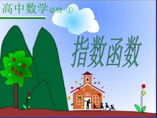 指数函数杨洁叶