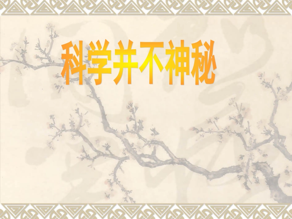 科学并不神秘_第1页