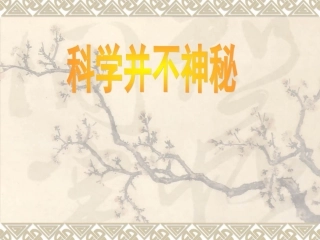 科学并不神秘