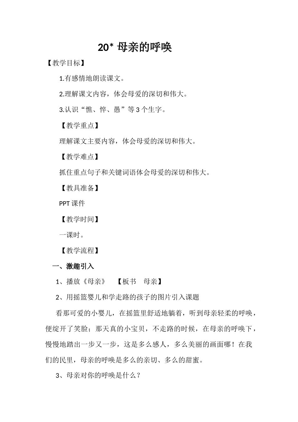 母亲的呼唤教学设计_第1页