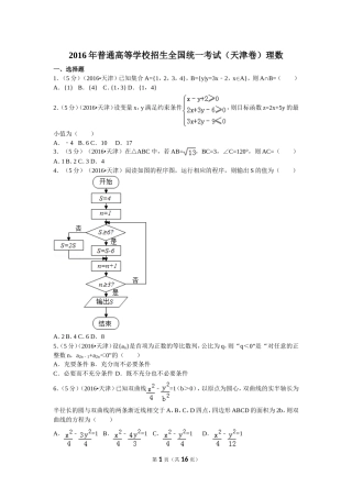 2016年普通高等学校招生全国统一考试（天津卷）理数
