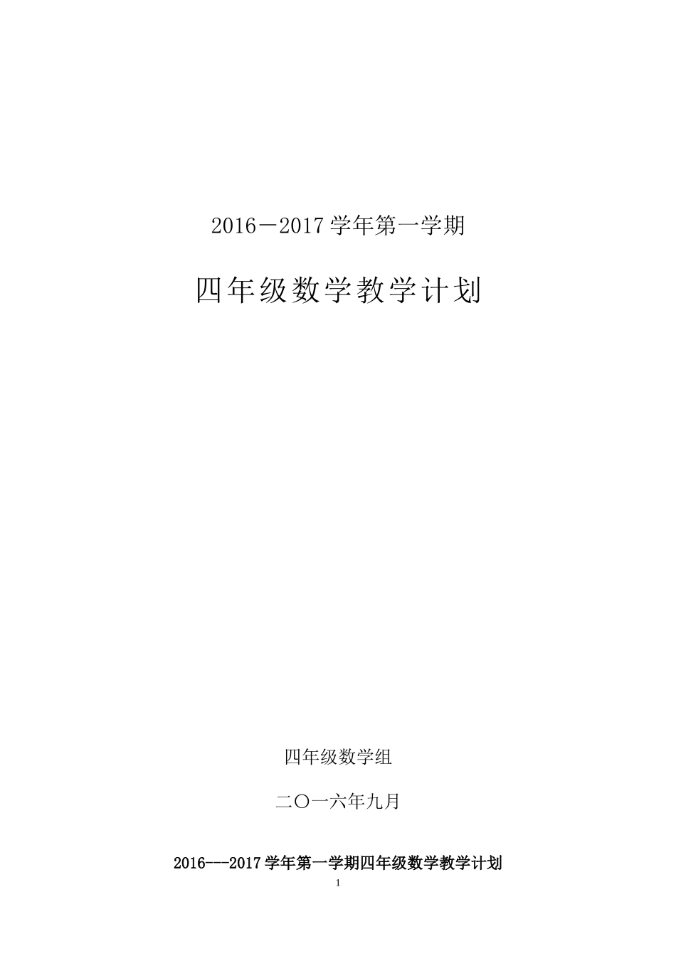 四数上教学计划_第1页