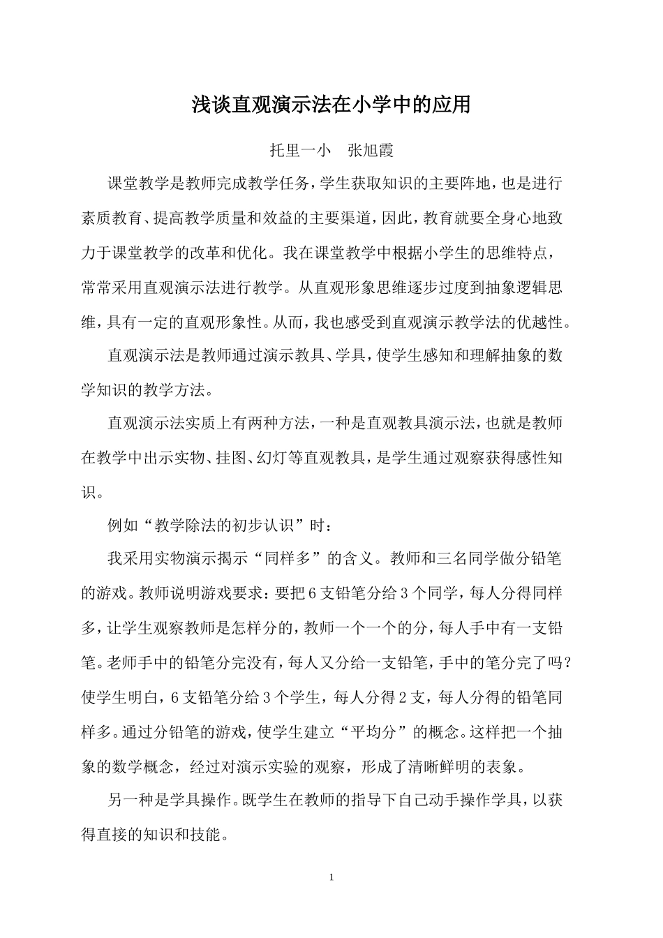 浅谈直观演示法在小学中的应用_第1页