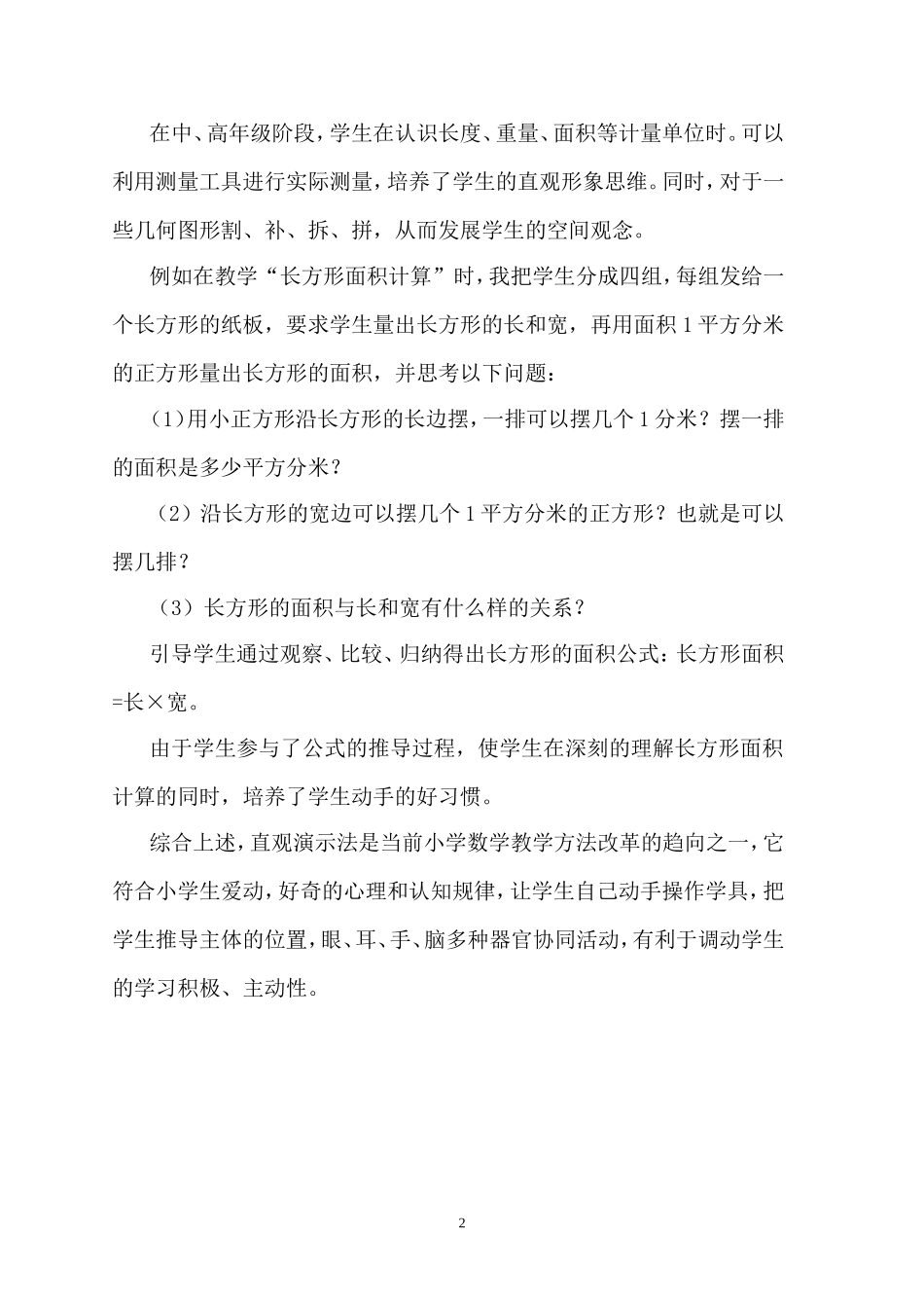 浅谈直观演示法在小学中的应用_第2页