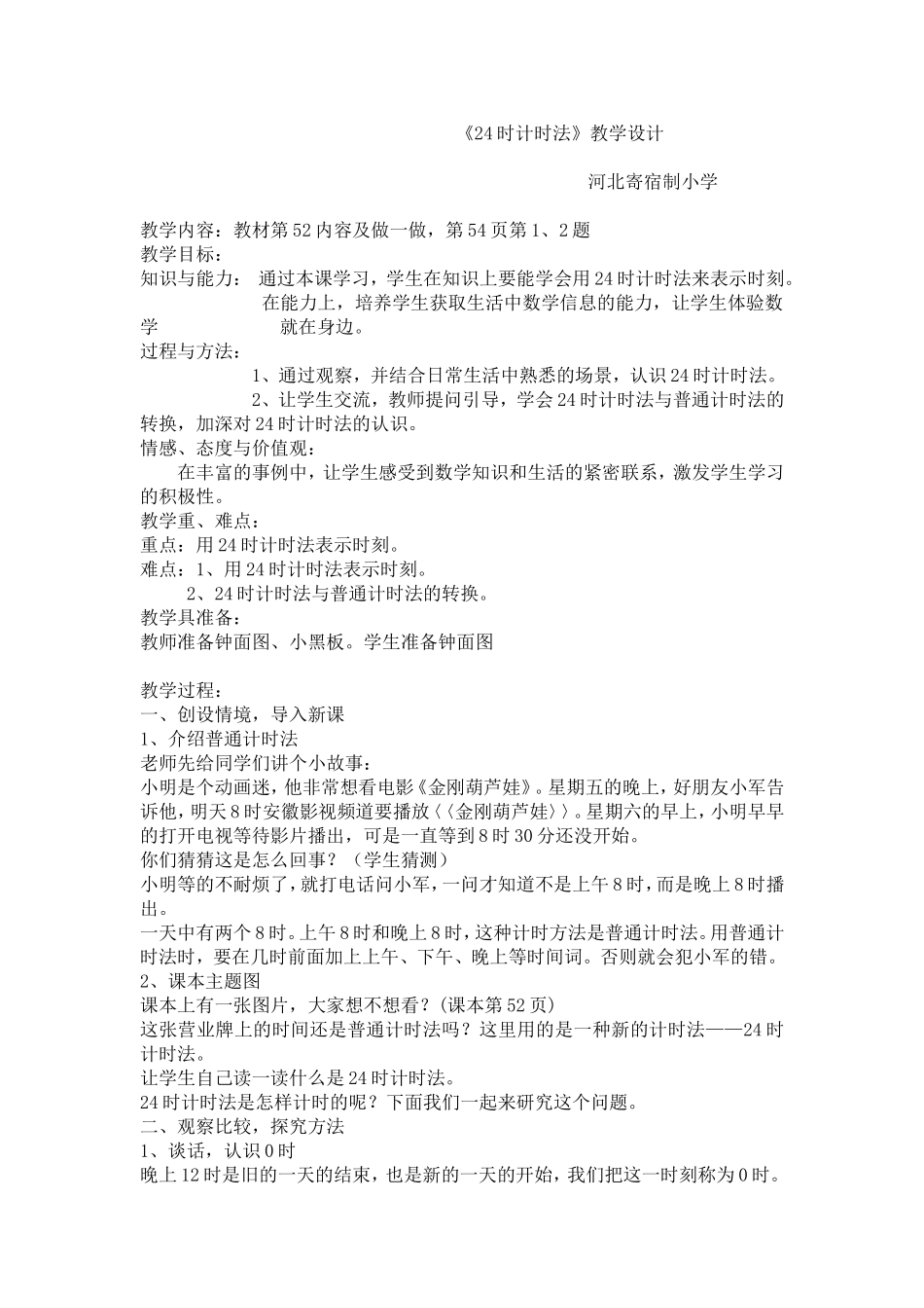 《24时计时法》教学设计_第1页
