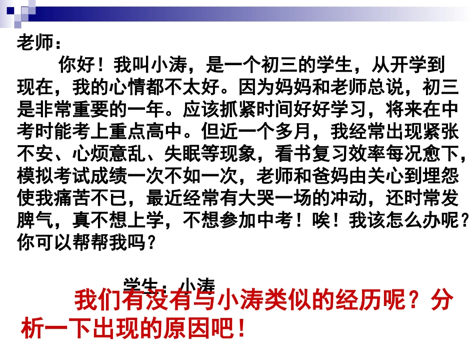 心理健康主题班会《理智面对学习压力》PPT课件[wwwedudownnet]_第1页