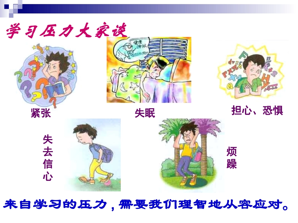 心理健康主题班会《理智面对学习压力》PPT课件[wwwedudownnet]_第2页