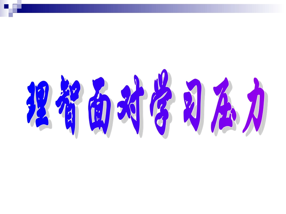 心理健康主题班会《理智面对学习压力》PPT课件[wwwedudownnet]_第3页