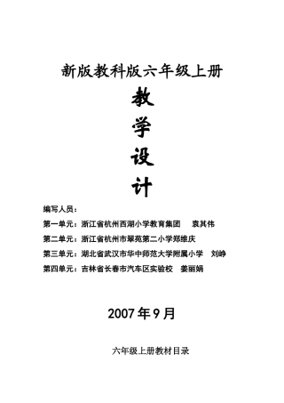 新版教科版六年级上册教学设计2007年9月