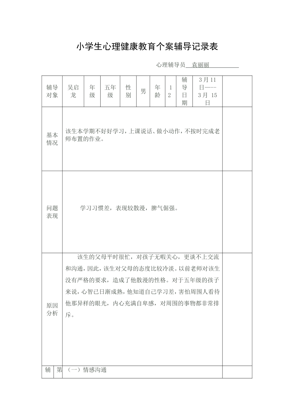 小学生心理健康教育个案辅导记录表_第1页