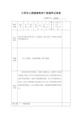 小学生心理健康教育个案辅导记录表