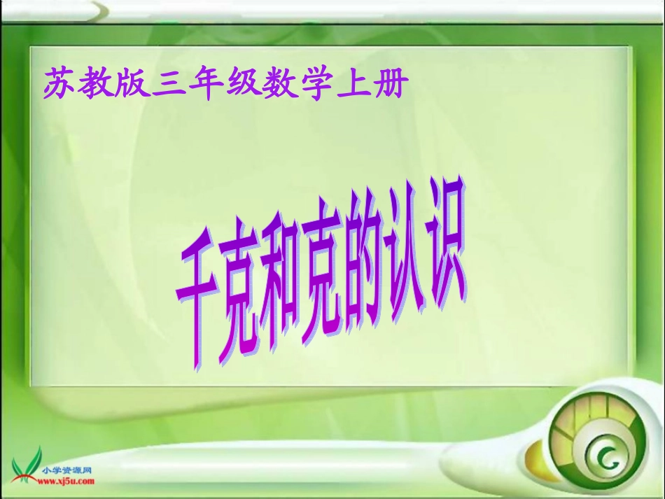 苏教版数学三年级上册《千克和克》PPT课件_第1页