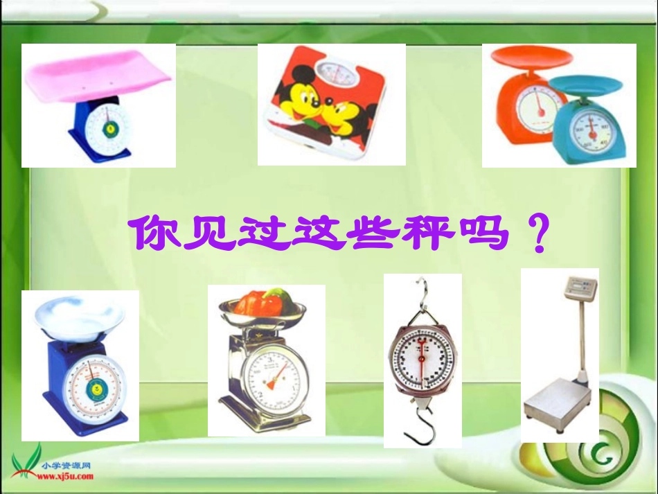 苏教版数学三年级上册《千克和克》PPT课件_第2页