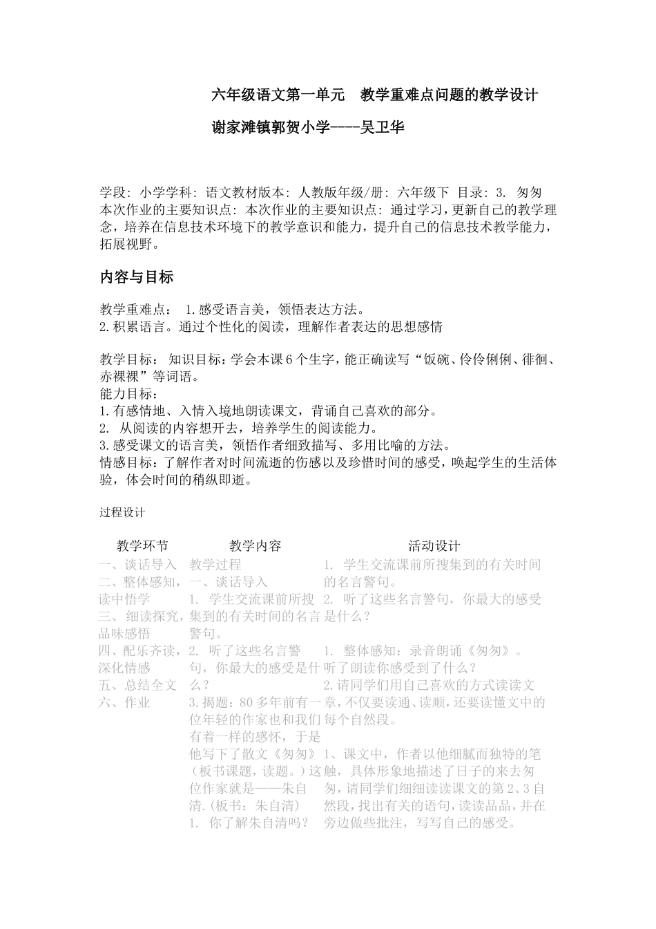 六年级语文第一单元教学重难点问题的教学设计_第1页