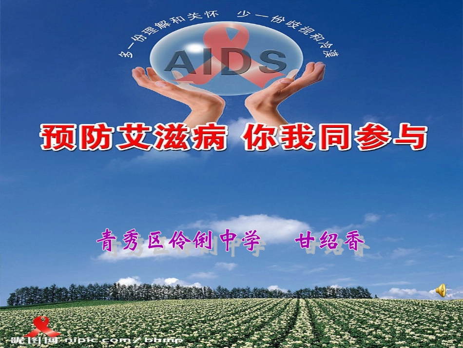 《预防艾滋病_你我同参与》——伶俐中学_第1页
