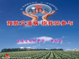 《预防艾滋病_你我同参与》——伶俐中学