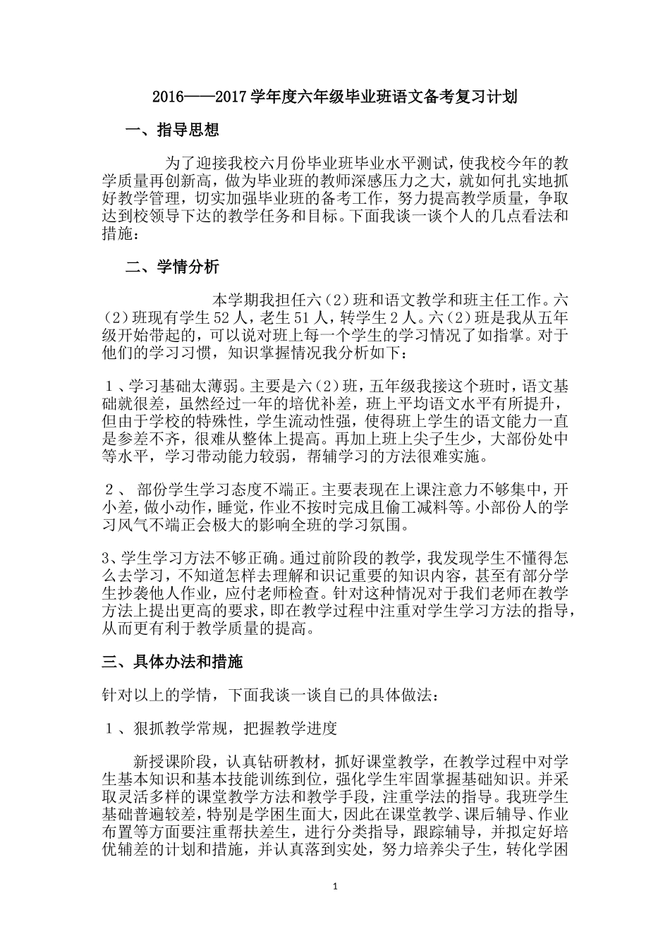 六年级毕业班语文备考方案_第1页