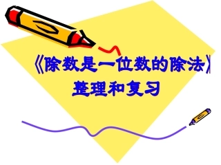 除数是一位数的除法整理复习用的