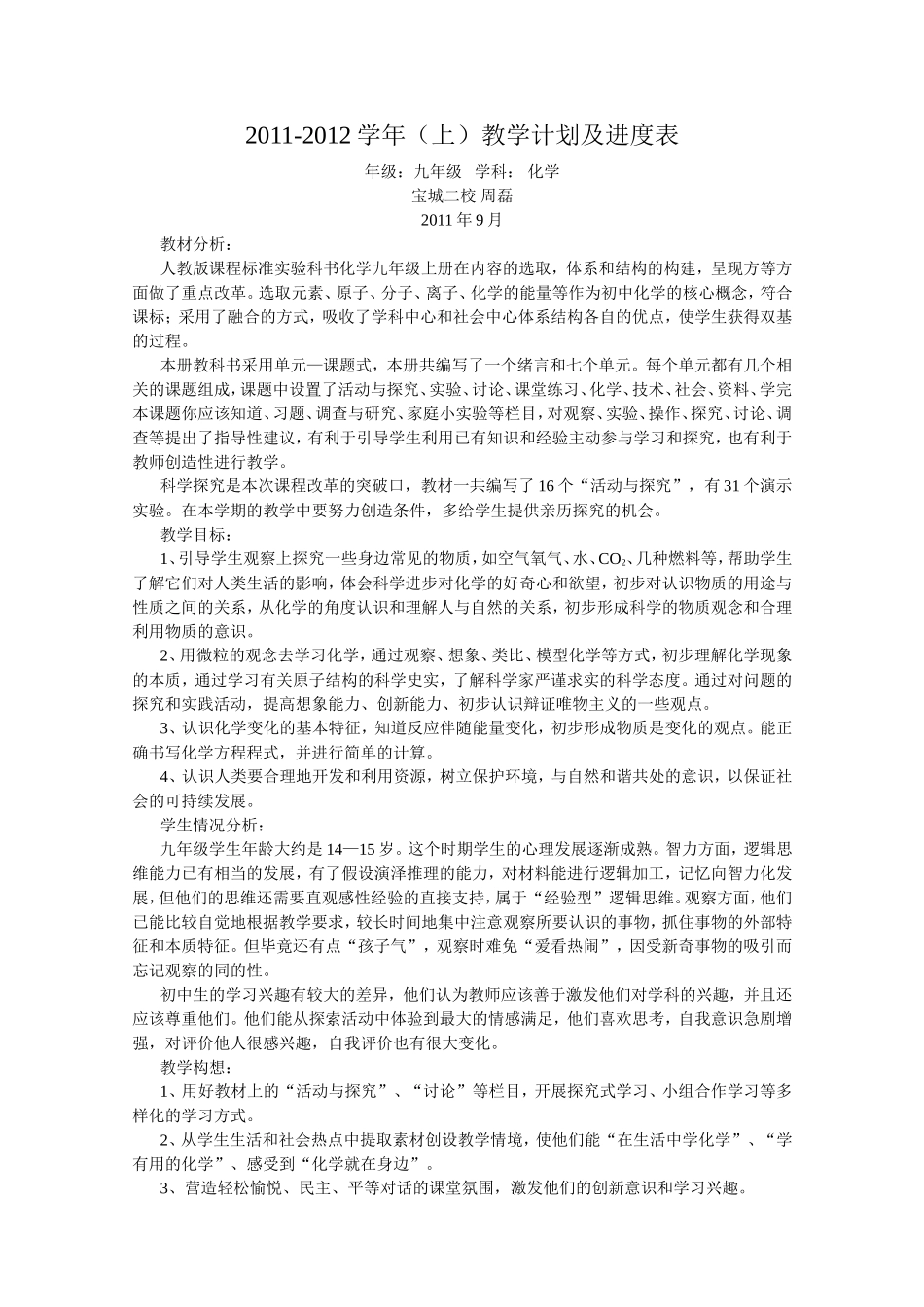 初中化学教学计划及进度表(上学期)_第1页