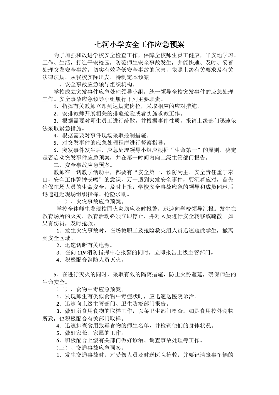 七河小学安全工作应急预案_第1页