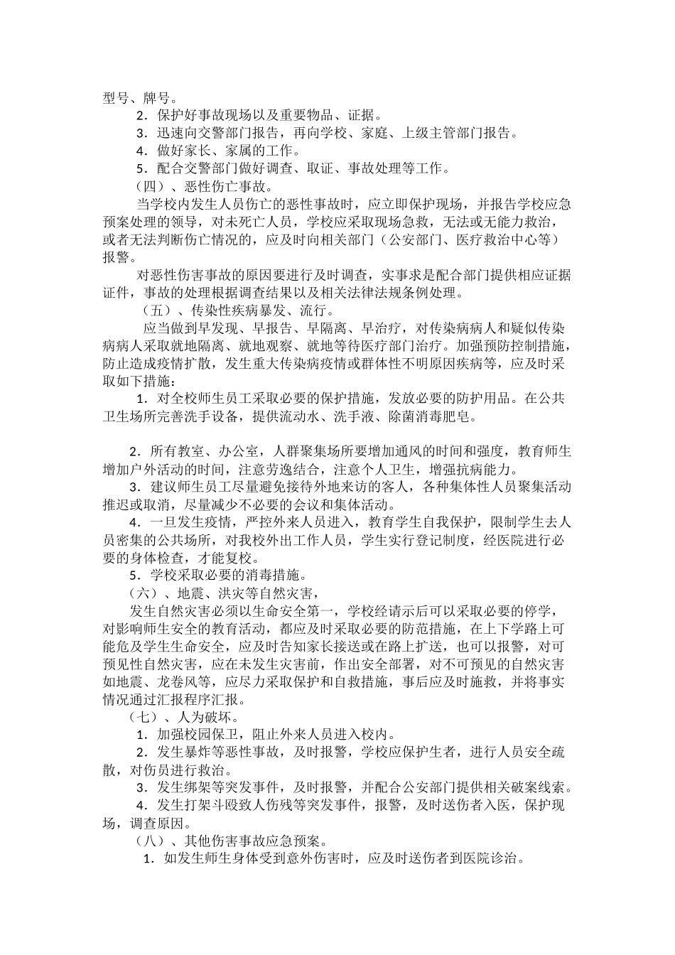 七河小学安全工作应急预案_第2页
