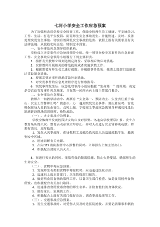 七河小学安全工作应急预案