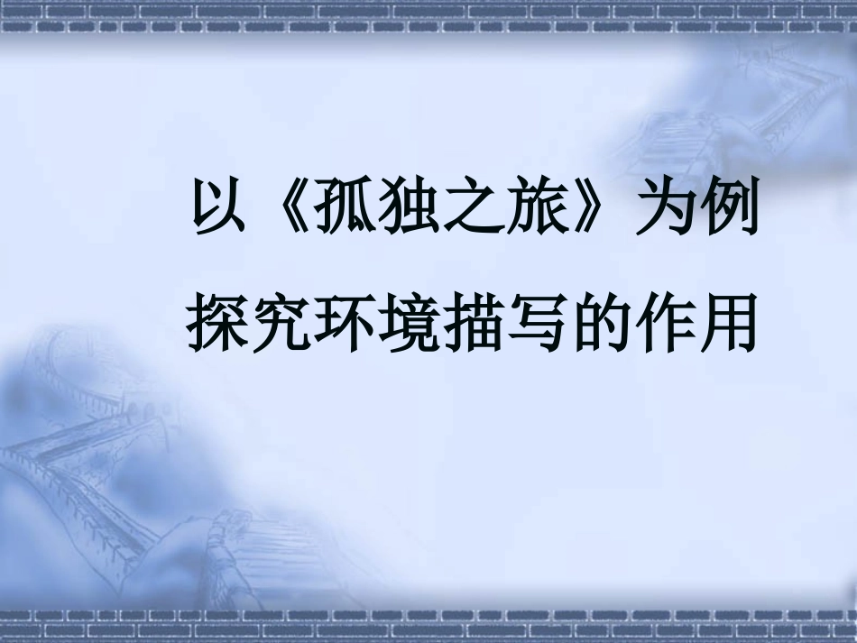 孤独之旅与环境描写_第2页