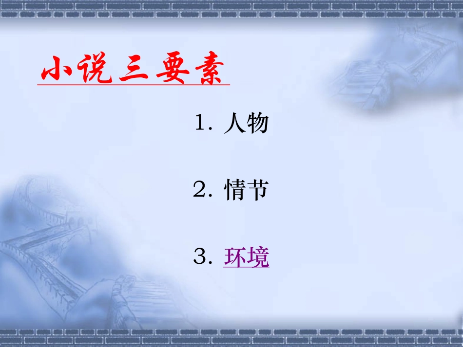 孤独之旅与环境描写_第3页