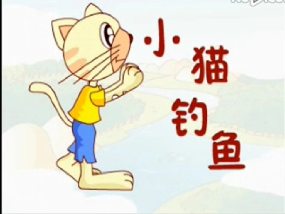 《小猫钓鱼》PPT课件_第1页