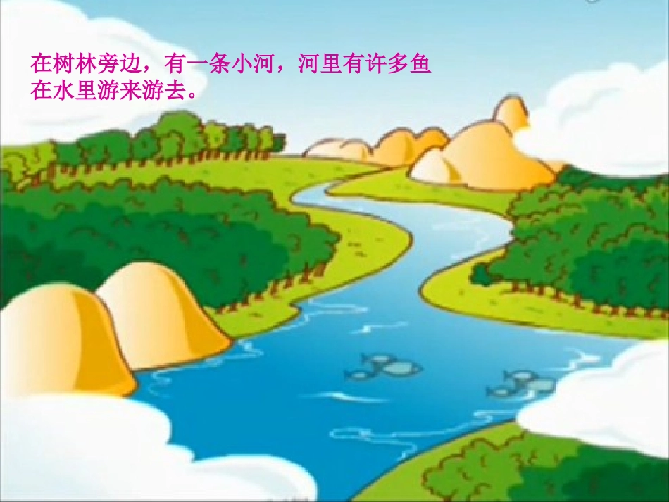 《小猫钓鱼》PPT课件_第2页