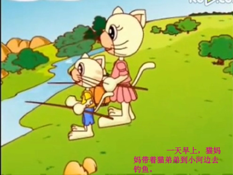 《小猫钓鱼》PPT课件_第3页