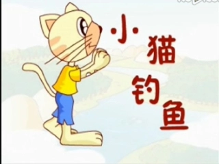 《小猫钓鱼》PPT课件