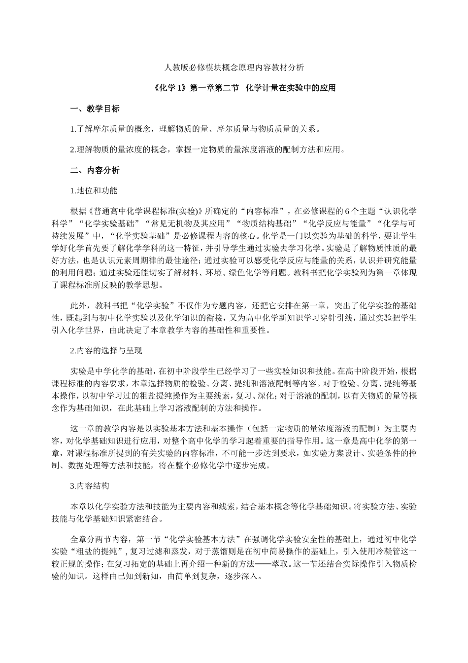 人教版必修模块概念原理内容教材分析_第1页