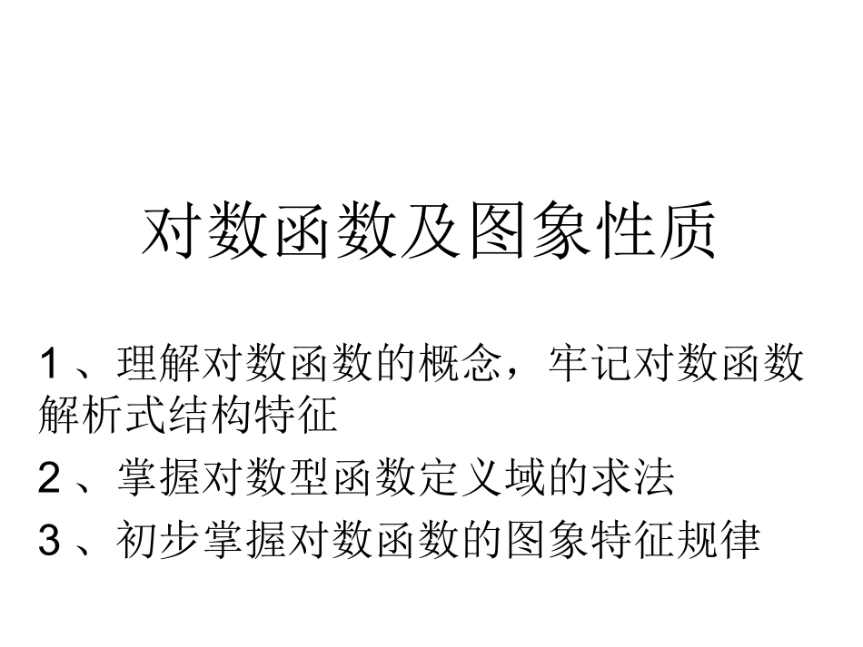 对数函数及图象性质_第2页