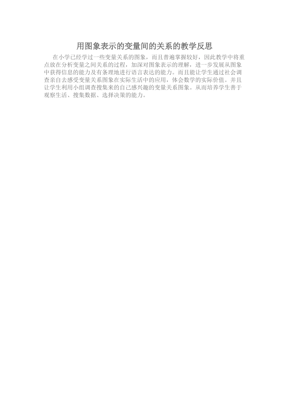 用图象表示的变量间的关系的教学反思_第1页