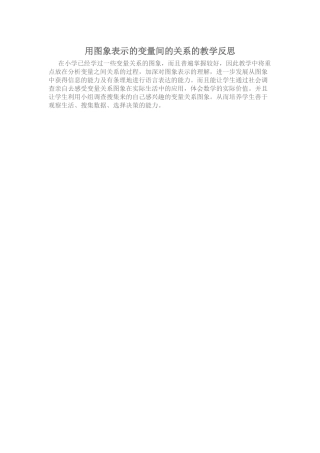 用图象表示的变量间的关系的教学反思