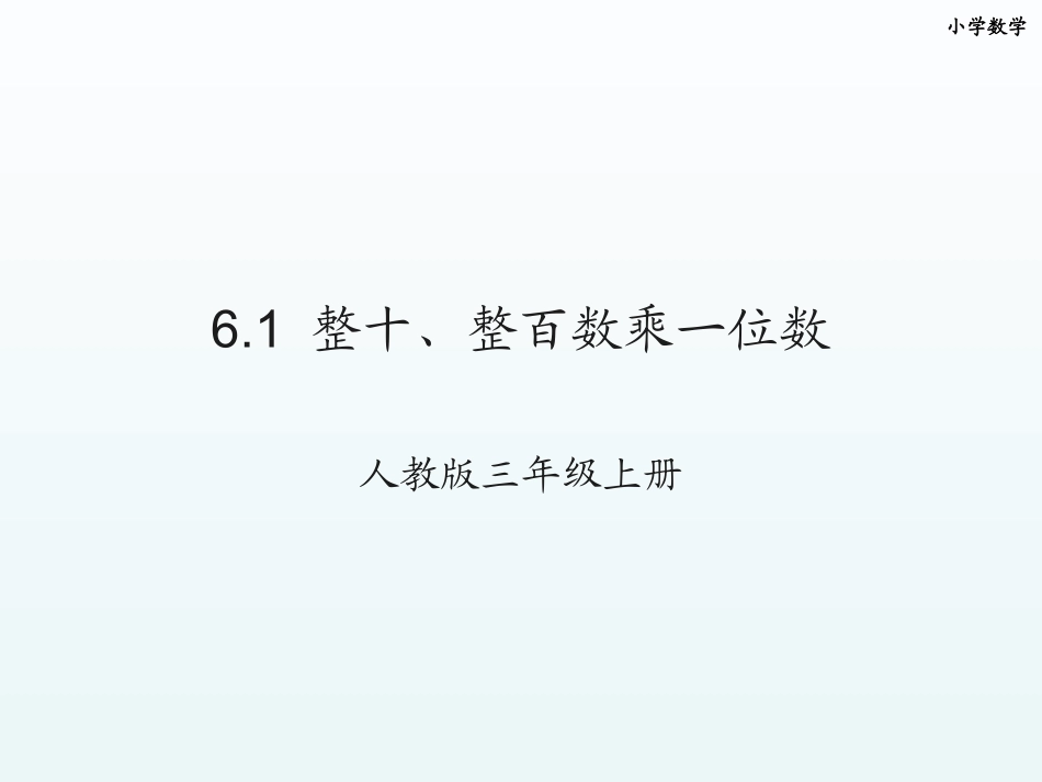 人教版三年级61整十、整百数乘一位数_第1页