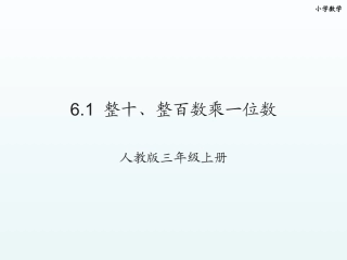 人教版三年级61整十、整百数乘一位数