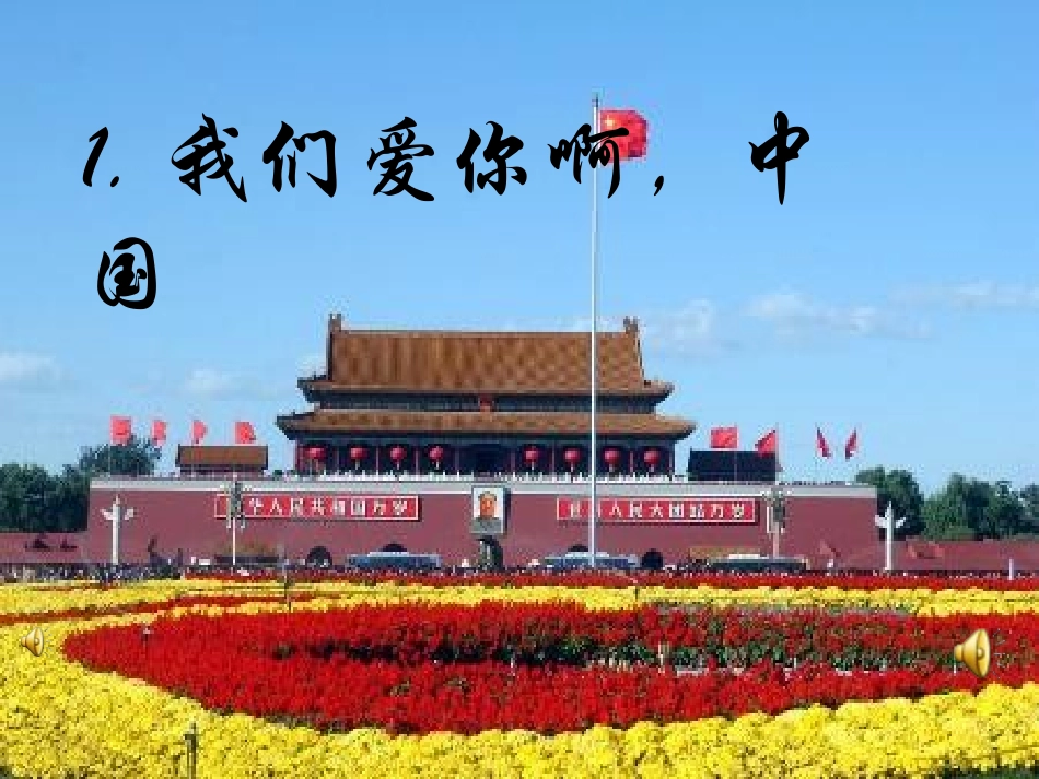 我们爱你啊,中国_第1页