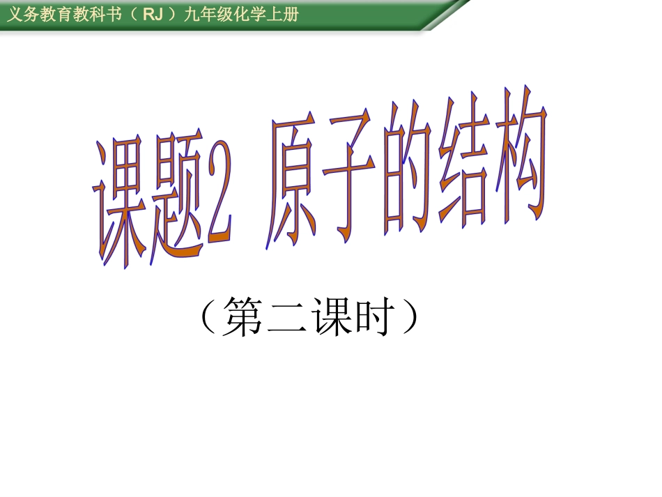 课题2原子的结构（第2课时）_第1页