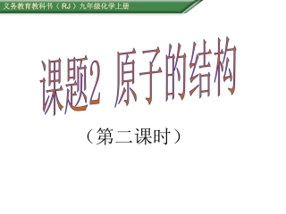 课题2原子的结构（第2课时）