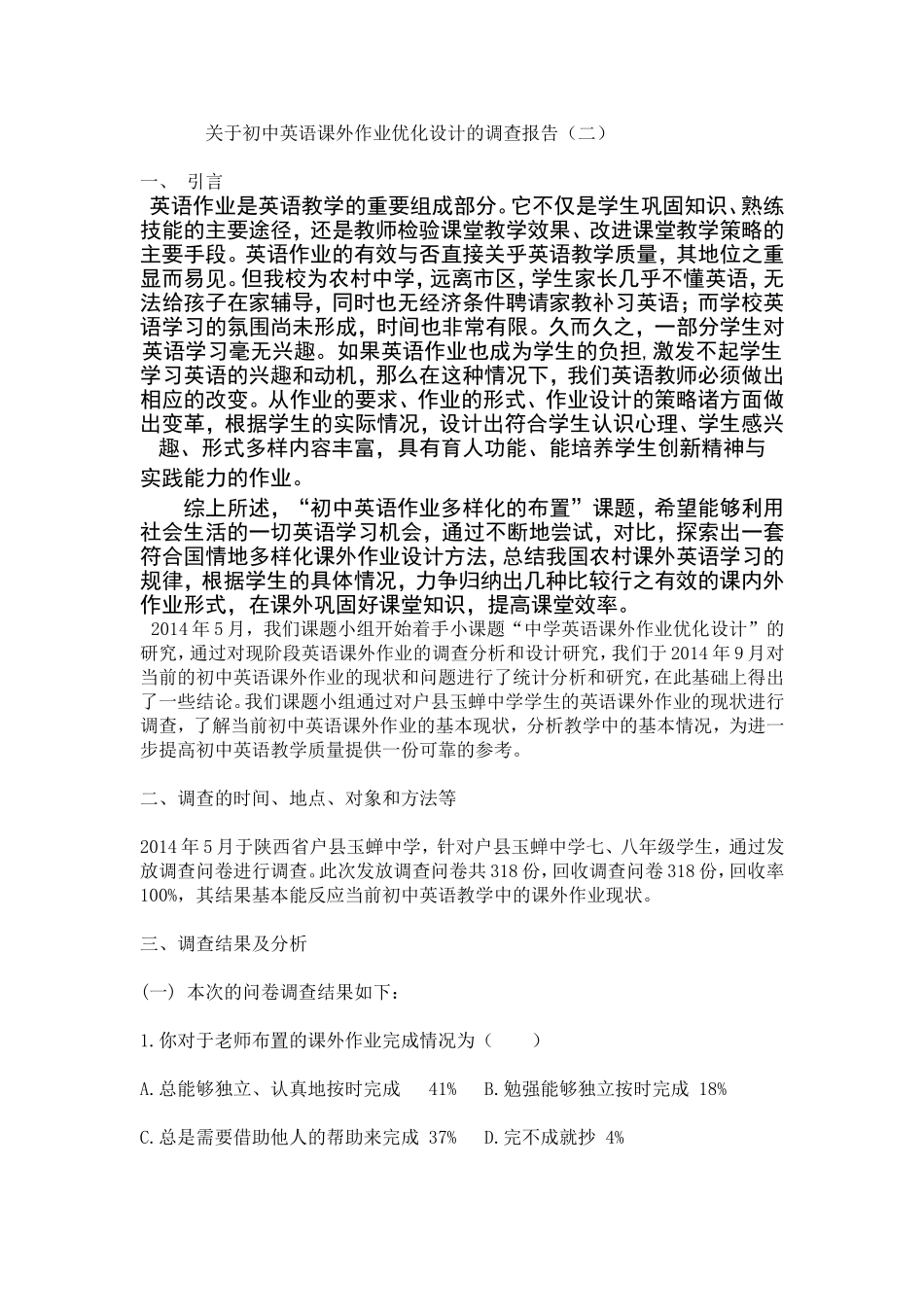 关于初中英语课外作业优化设计的调查报告_第1页