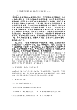 关于初中英语课外作业优化设计的调查报告