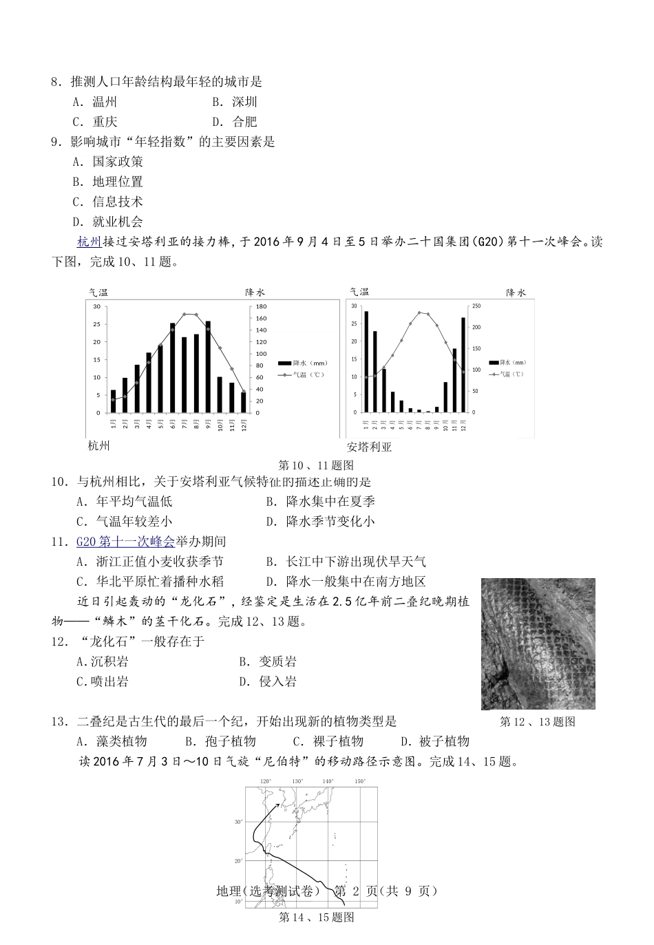 2016年8月温州市普通高中选考科目模拟考试地理选考卷_第2页