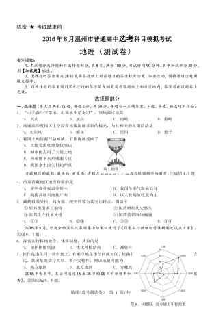 2016年8月温州市普通高中选考科目模拟考试地理选考卷
