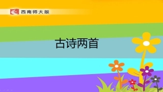 古诗两首课件