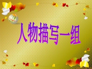 人物描写一组完整