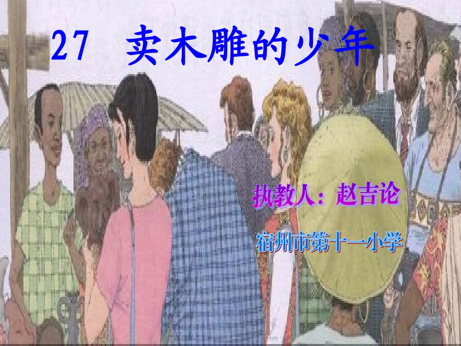 卖木雕的少年 (2)_第1页