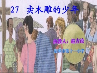 卖木雕的少年 (2)